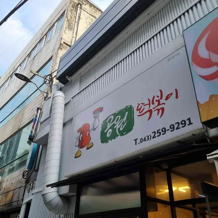 공원아줌마떡볶이 대표 사진