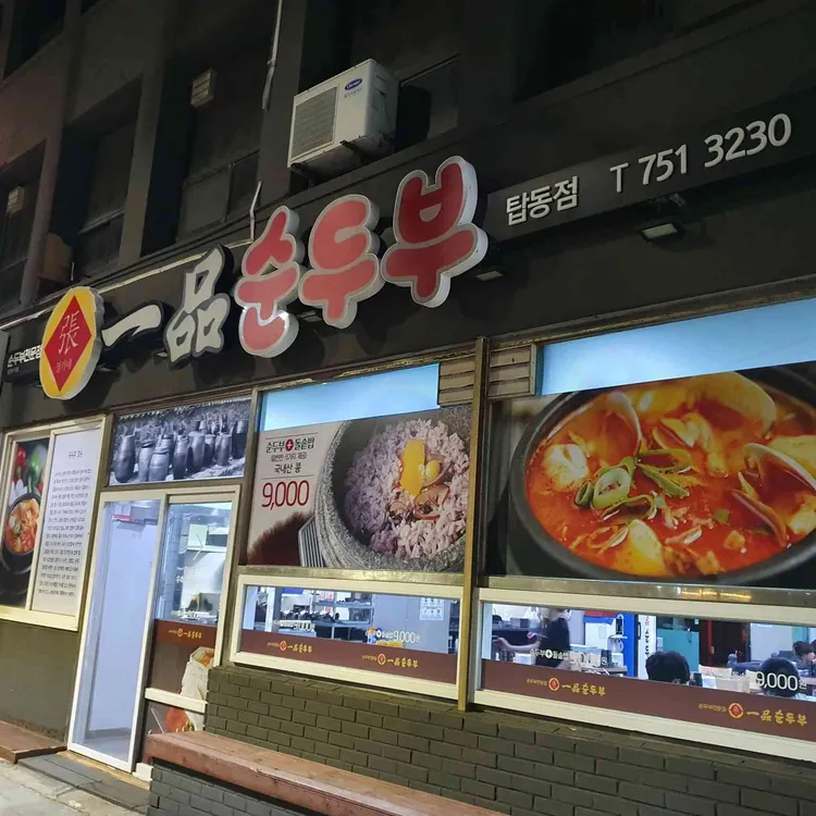 일품순두부 대표 사진