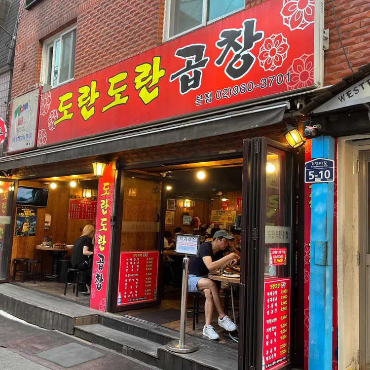 도란도란곱창 대표 사진
