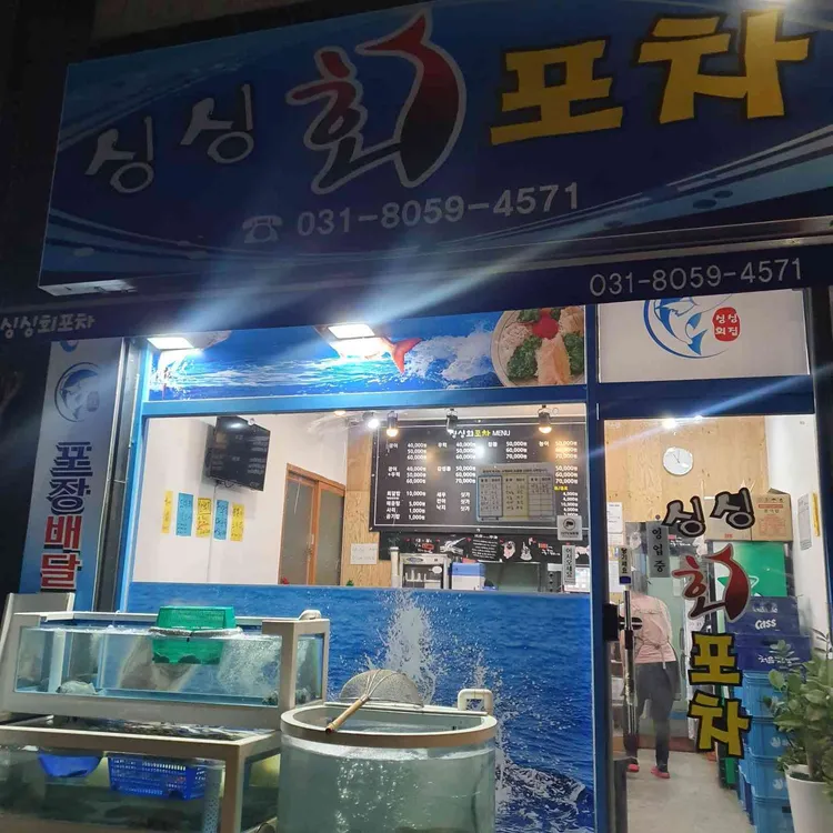 싱싱회포차 대표 사진