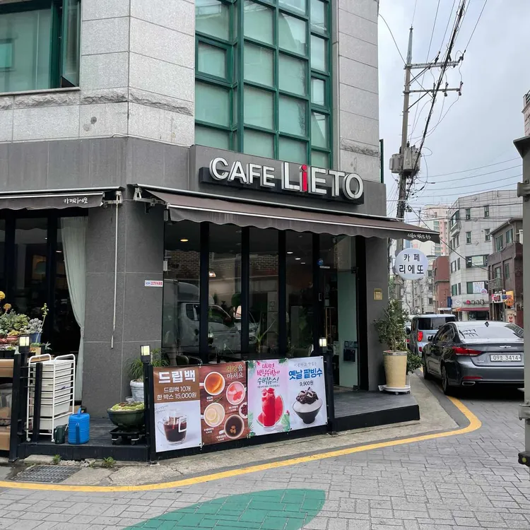 리에또 대표 사진
