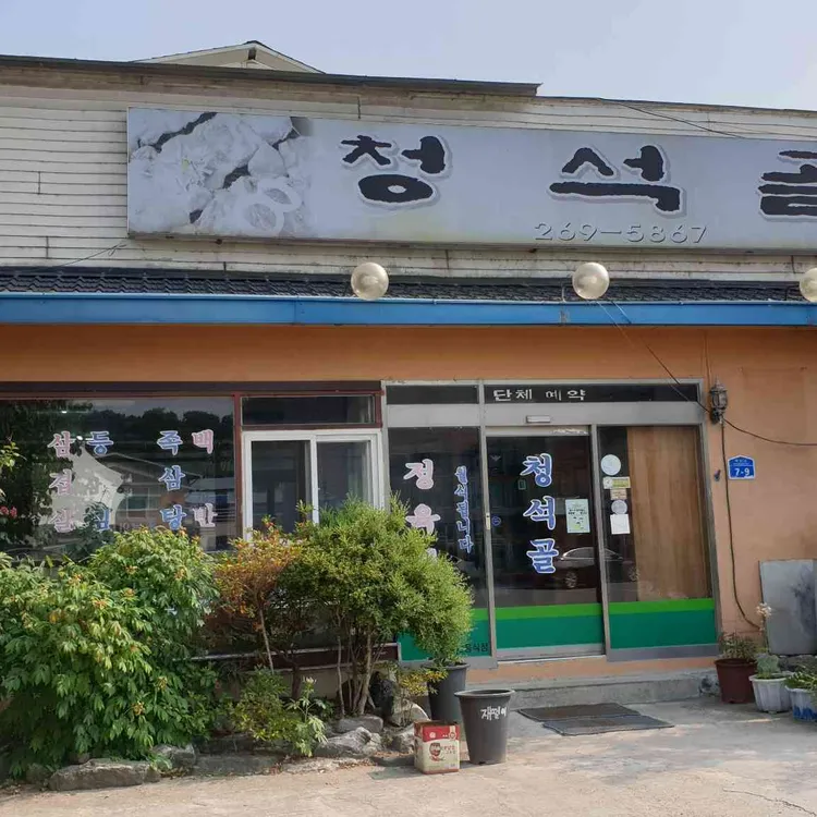청석골 대표 사진