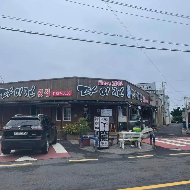 다미진횟집 대표 사진