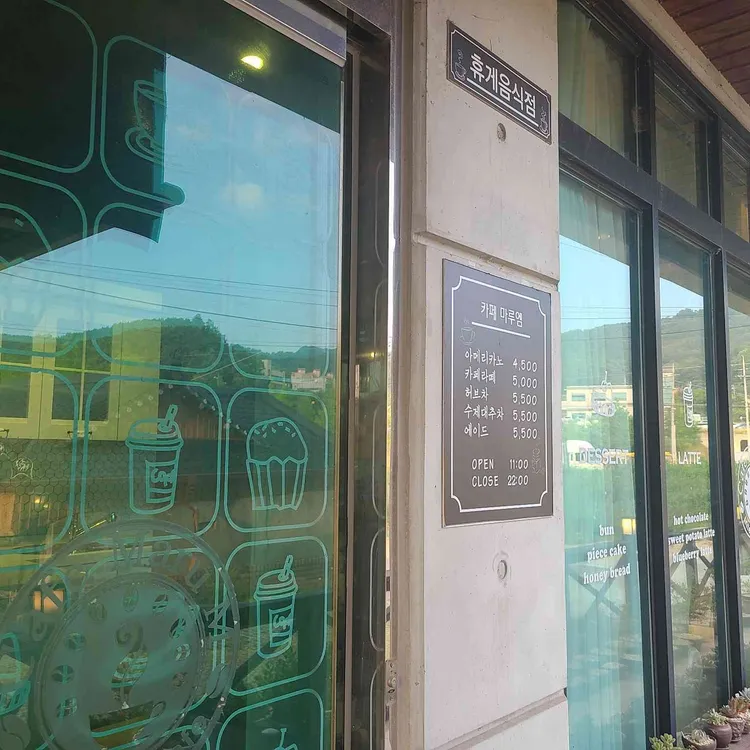 마루엠 카페 대표 사진