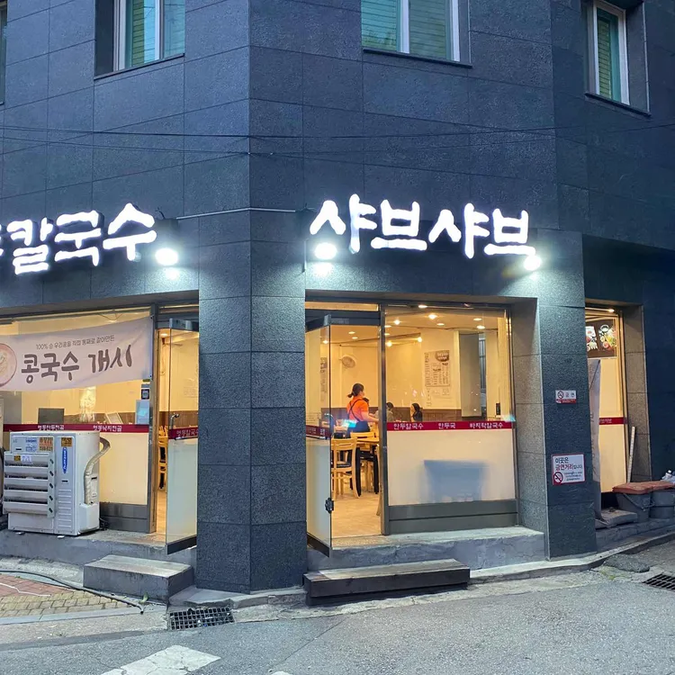 명동칼국수샤브샤브 대표 사진