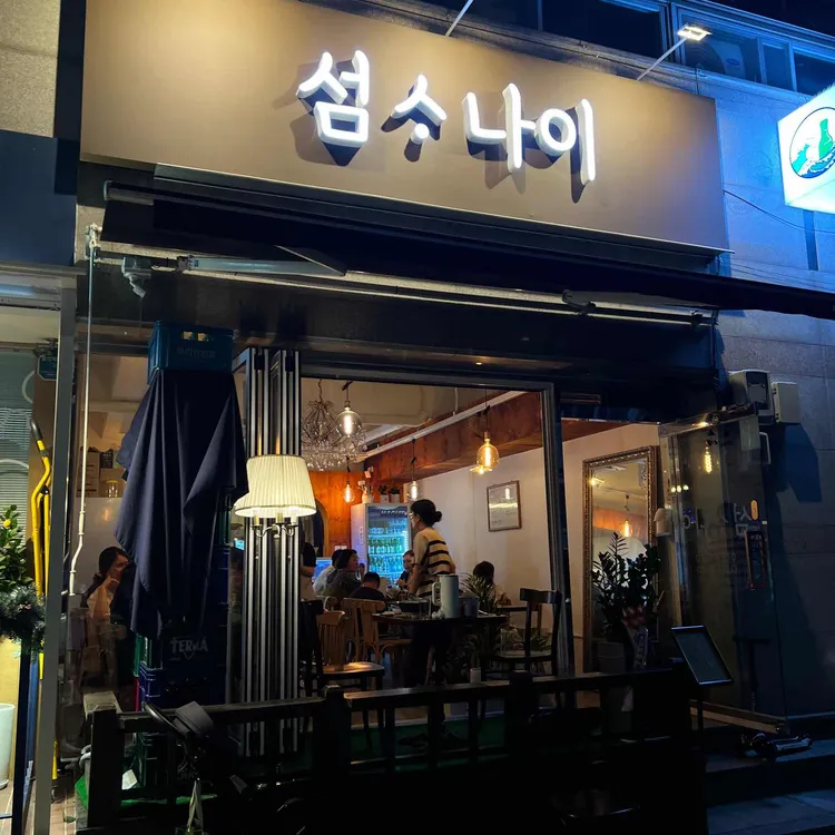 섬사나이 대표 사진