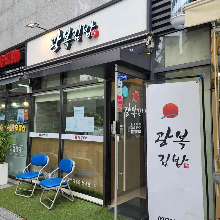 광복김밥 사진 2