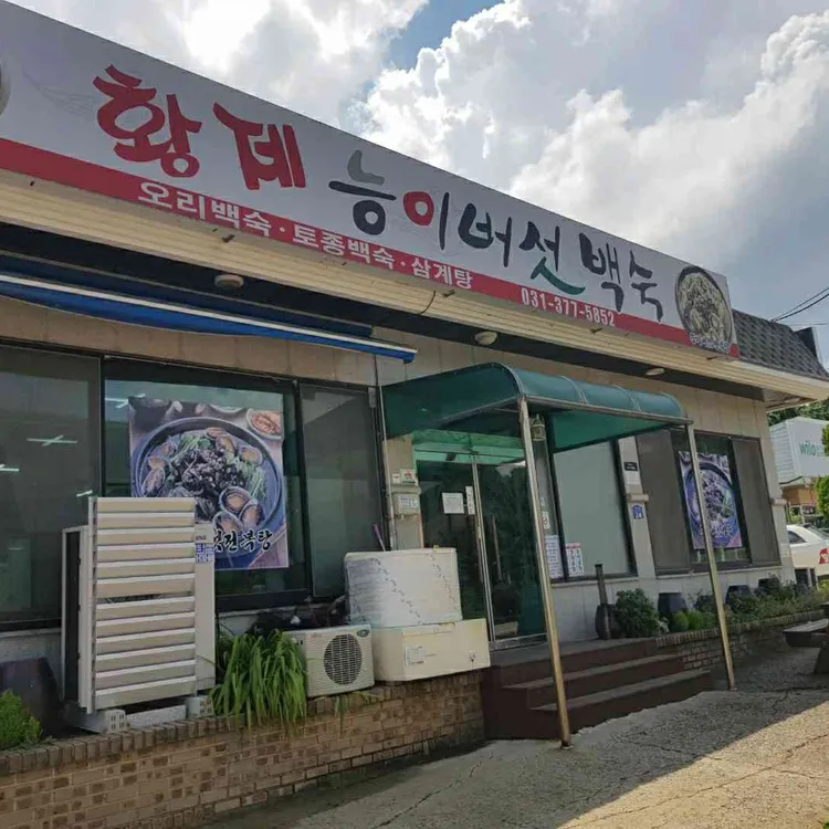 황제능이버섯백숙 대표 사진