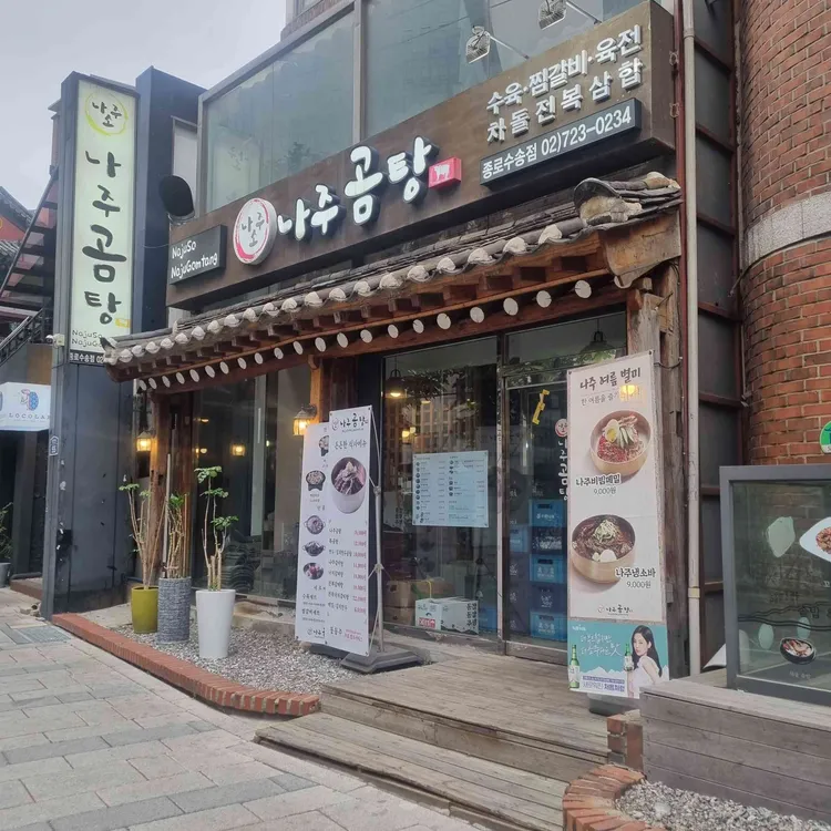 나주소나주곰탕 대표 사진