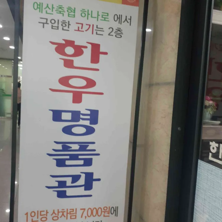 예산한우명품관 대표 사진