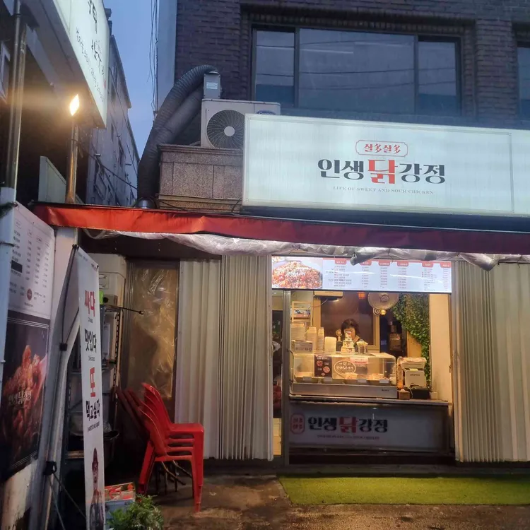 인생닭강정 대표 사진