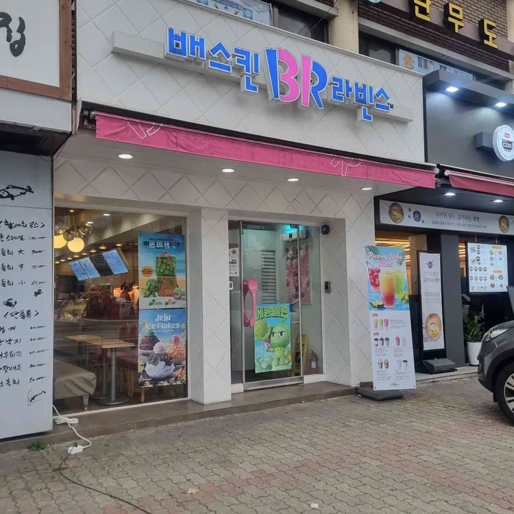 배스킨라빈스 대표 사진