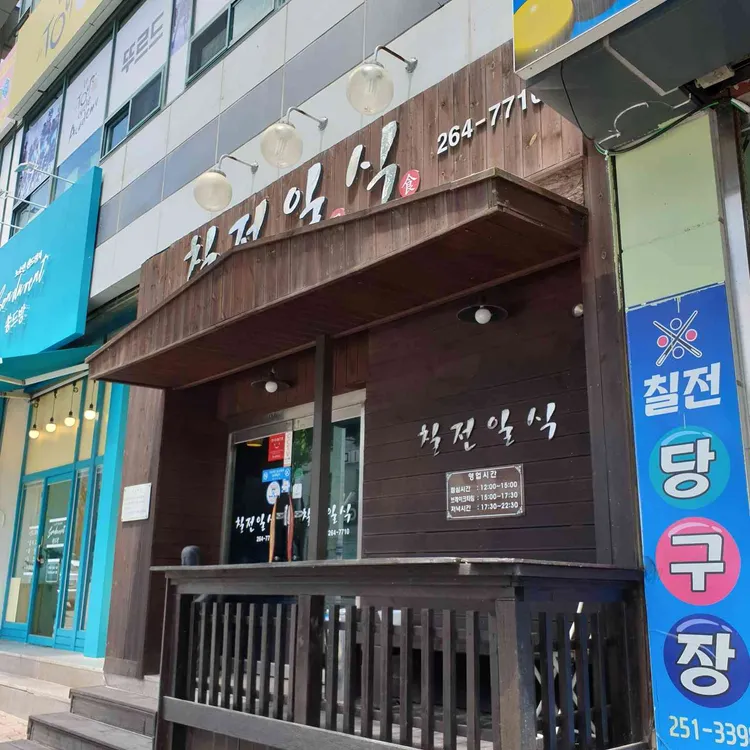 칠전일식 대표 사진
