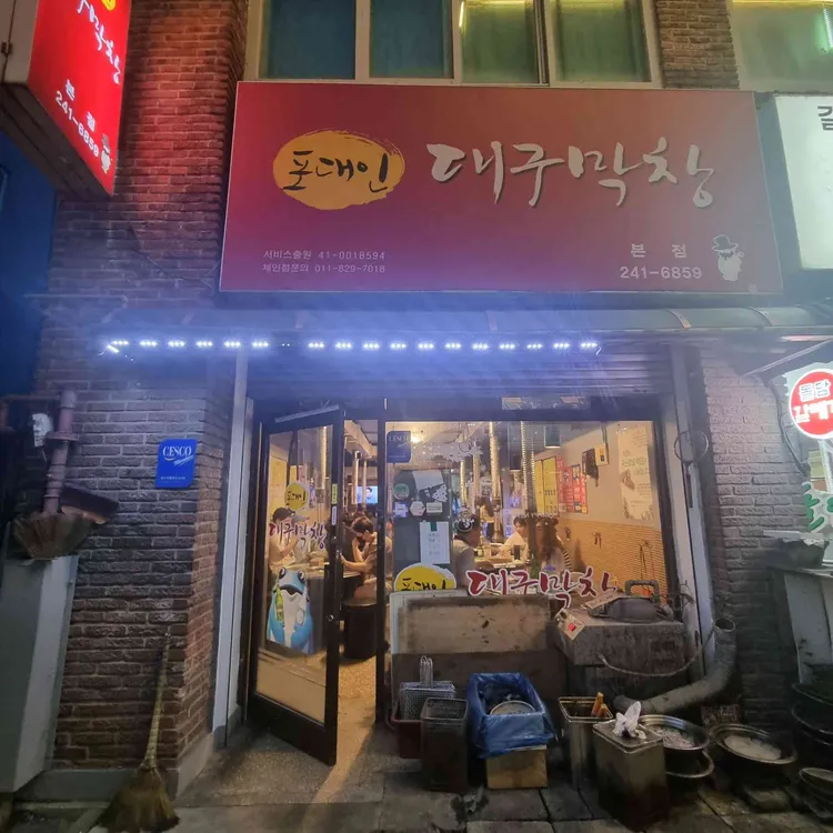 포대인대구막창 대표 사진