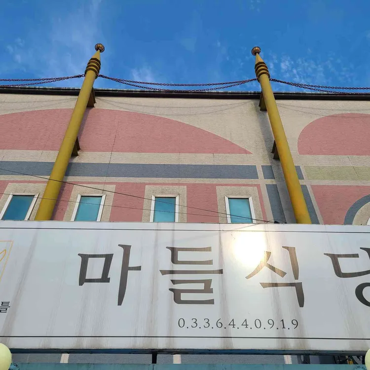 마들식당 대표 사진