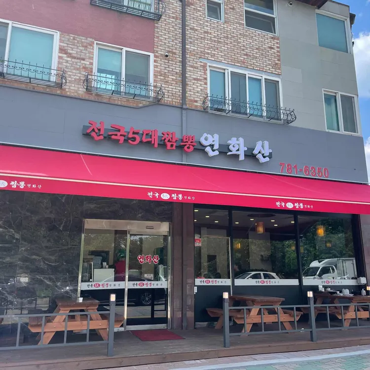 전국5대짬뽕연화산 대표 사진