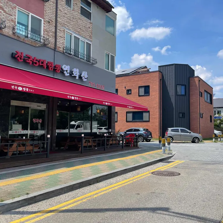 전국5대짬뽕연화산 대표 사진