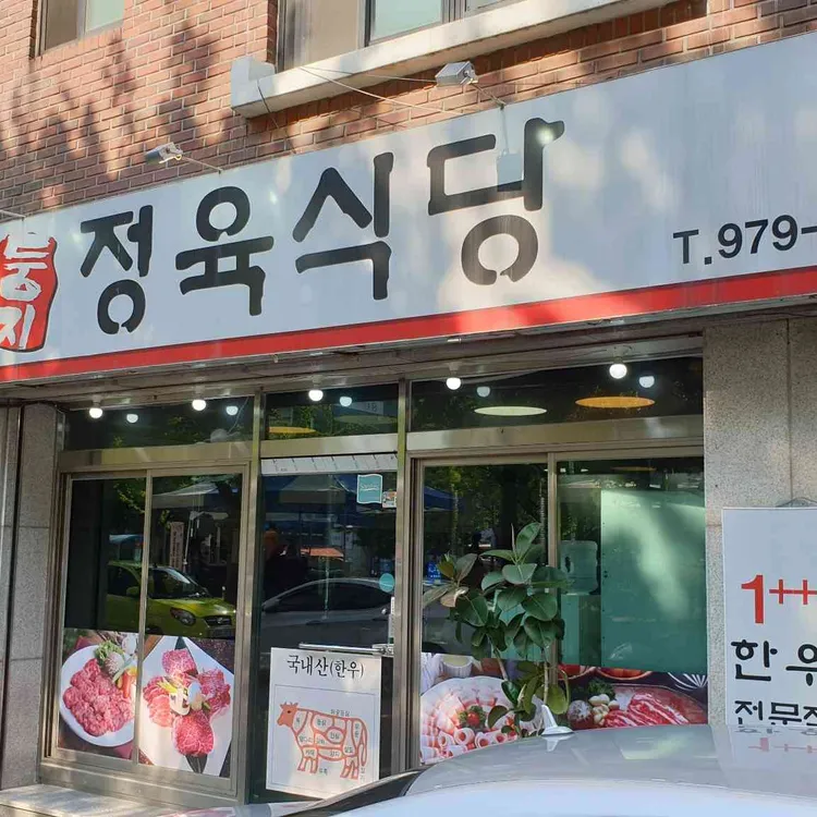 둥지정육식당 대표 사진