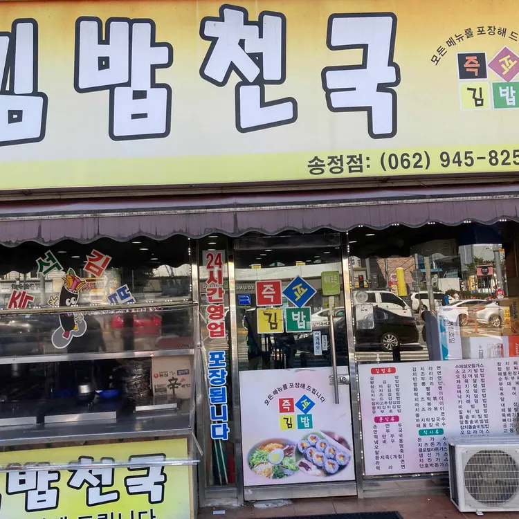 김밥천국 대표 사진