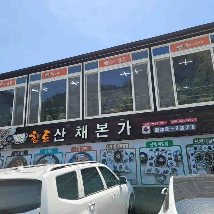 향토산채본가식당 대표 사진