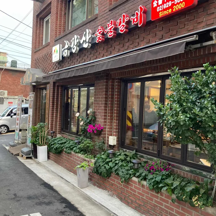 금강산숯불갈비 대표 사진