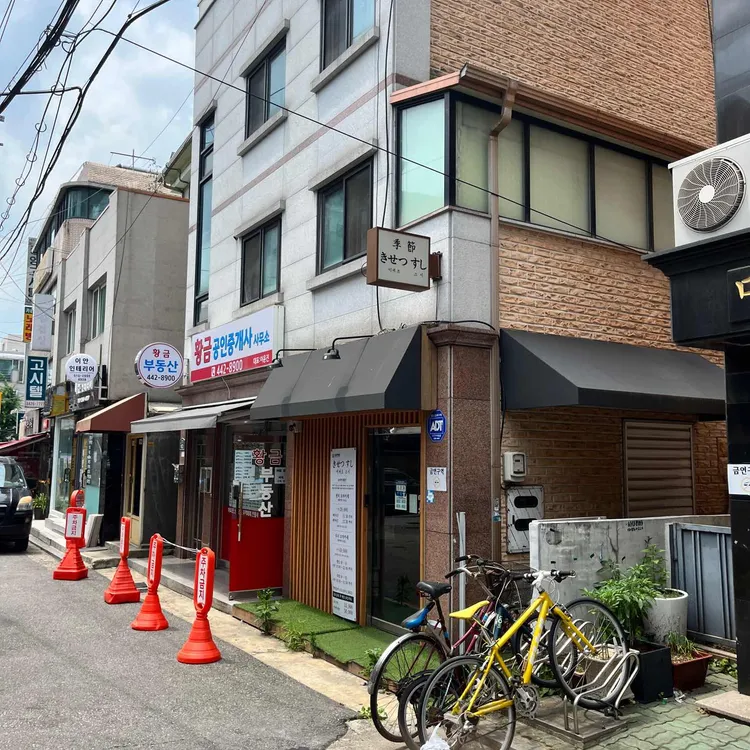 키세츠스시 대표 사진