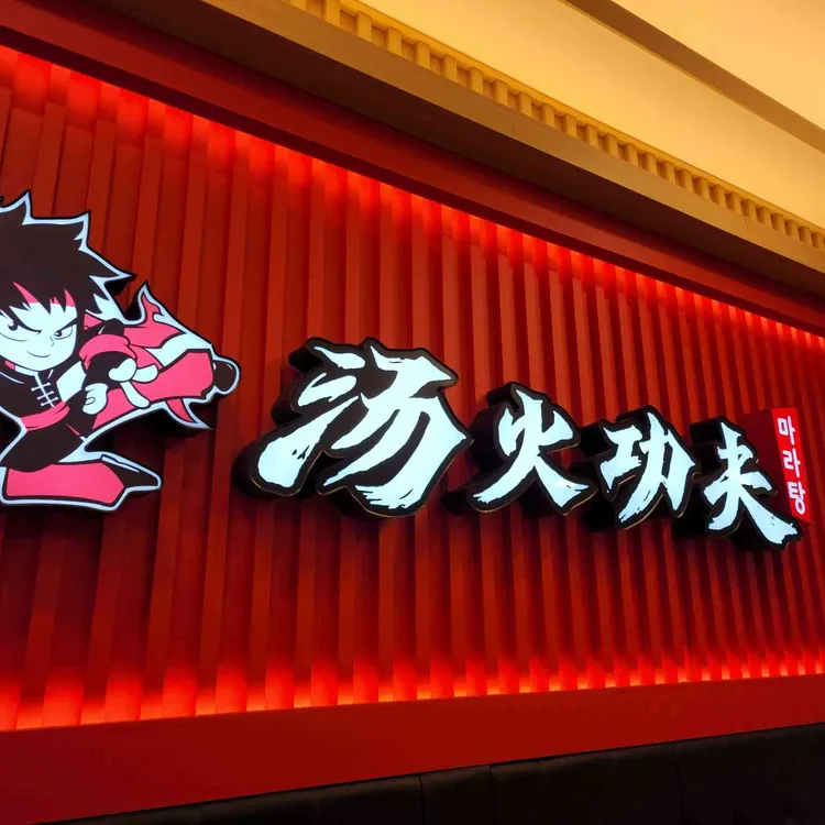 탕화쿵푸 마라탕 대표 사진