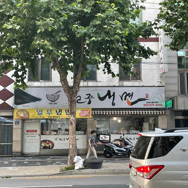 전주냉면 대표 사진