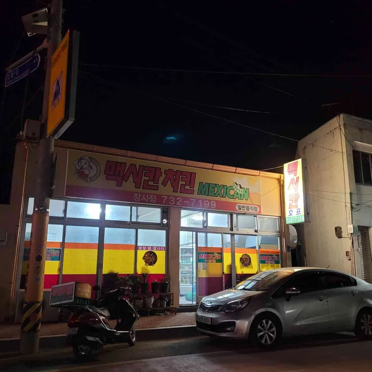 맥시칸치킨 대표 사진