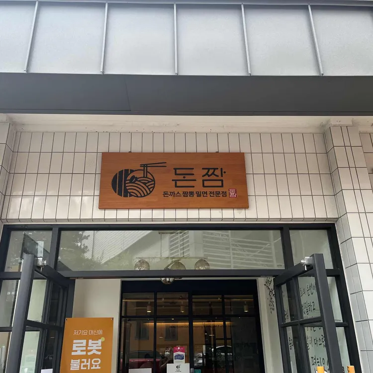 돈짬 대표 사진