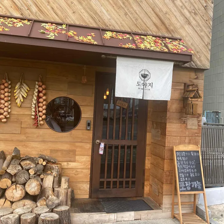 도야지 대표 사진