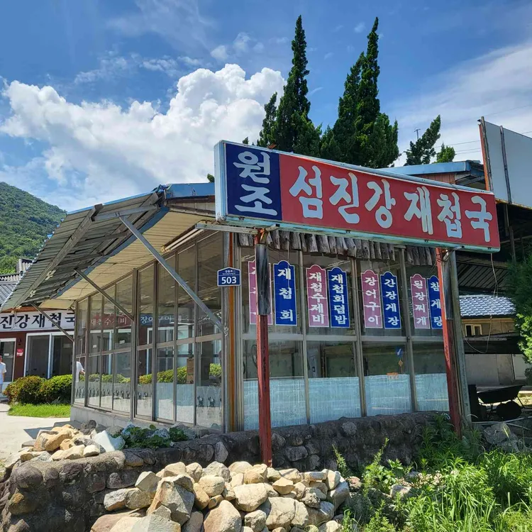 원조 섬진강재첩국 대표 사진