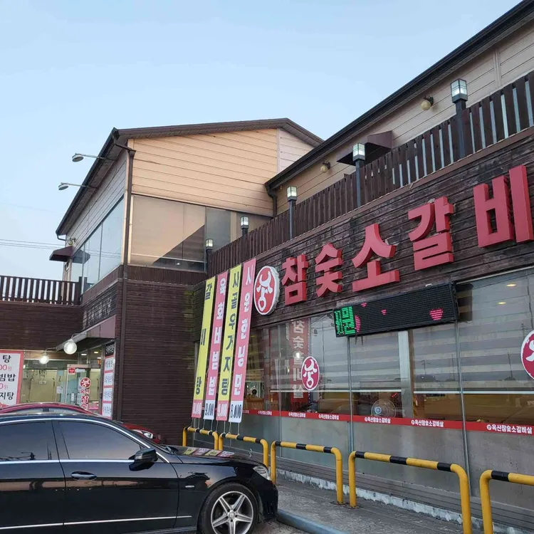 옥산 참숯소갈비살 대표 사진