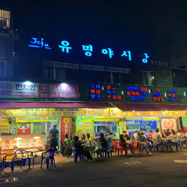 유명횟집 대표 사진