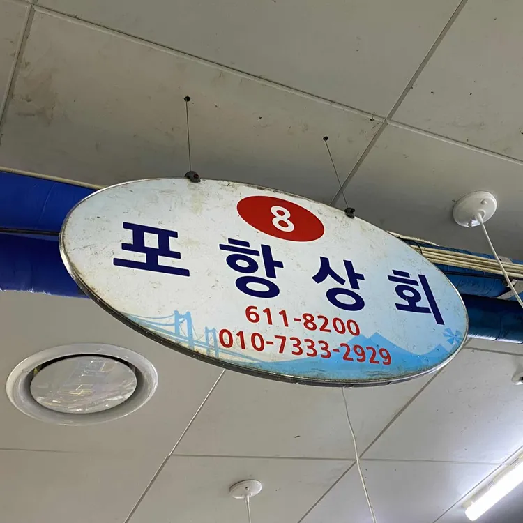 포항상회 사진 2