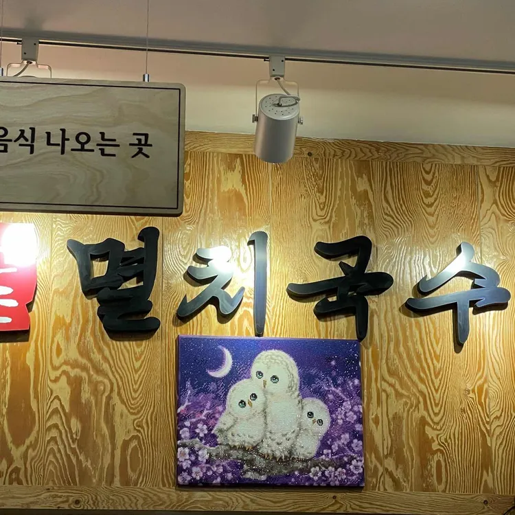 공릉동원조멸치국수 대표 사진