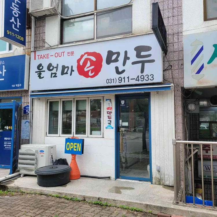 울엄마손만두 대표 사진