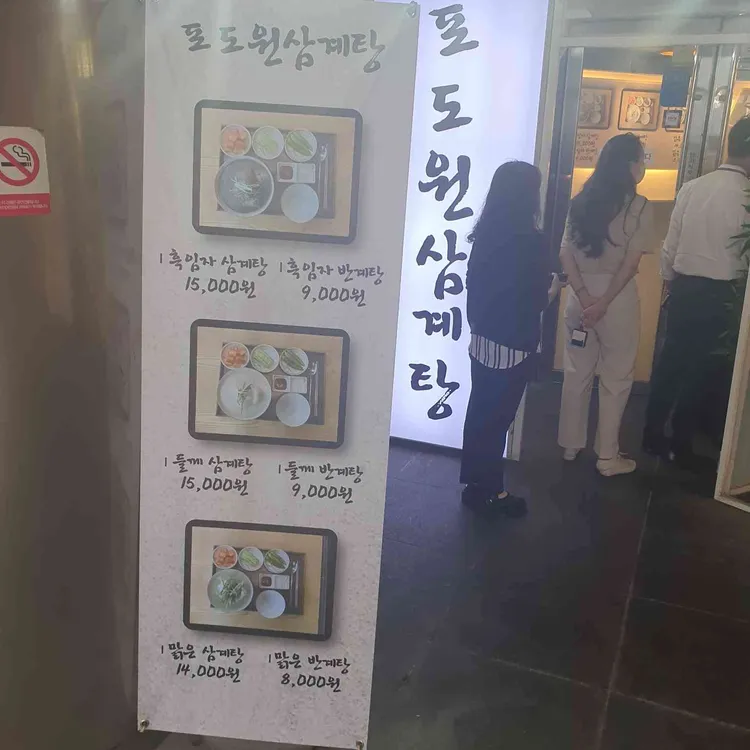 포도원삼계탕 대표 사진