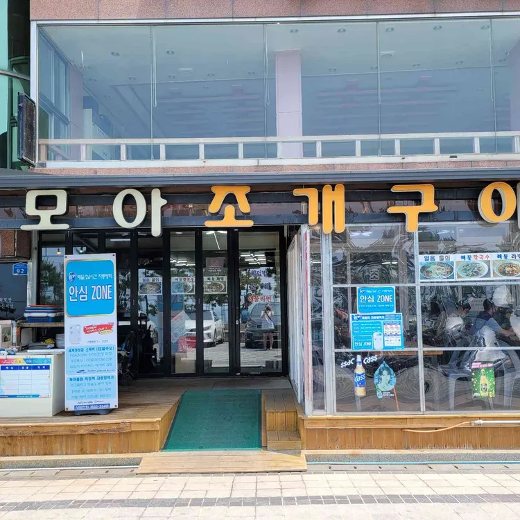 모아조개구이 대표 사진