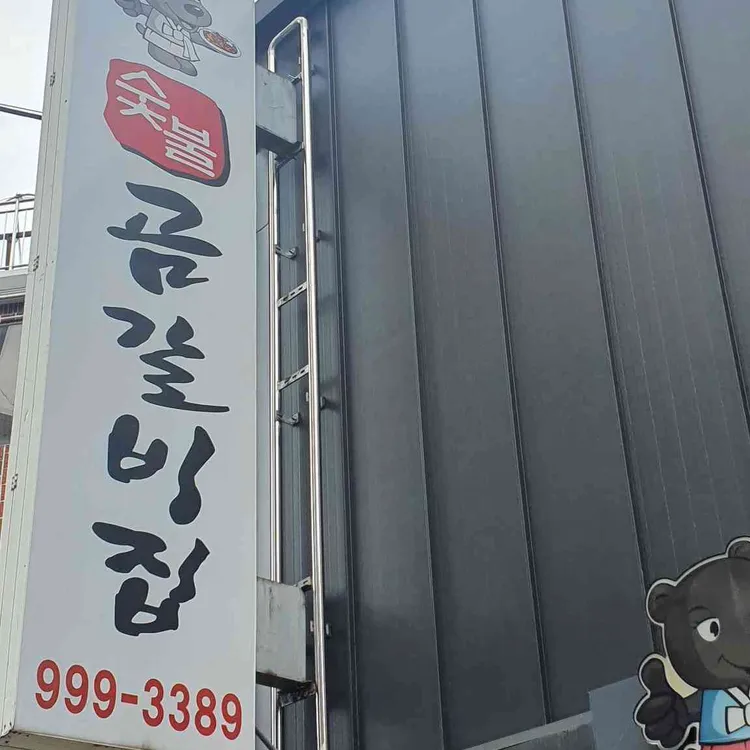 숯불 곰갈비집 대표 사진