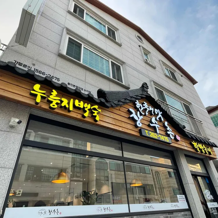 장수촌 대표 사진
