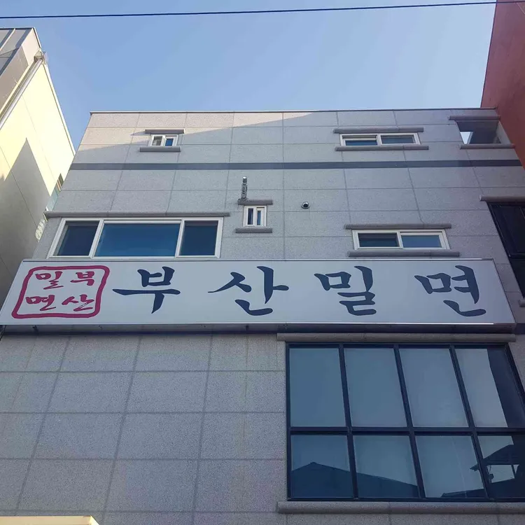 부산밀면 대표 사진