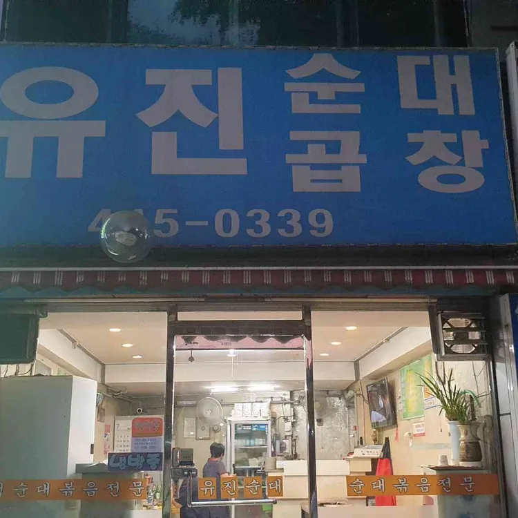 유진순대곱창 대표 사진