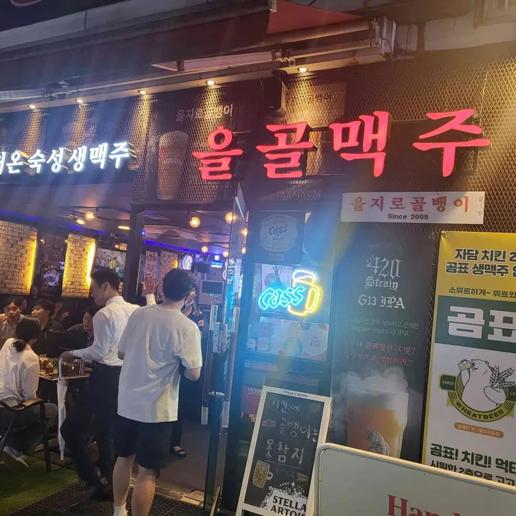 을지로골뱅이 대표 사진