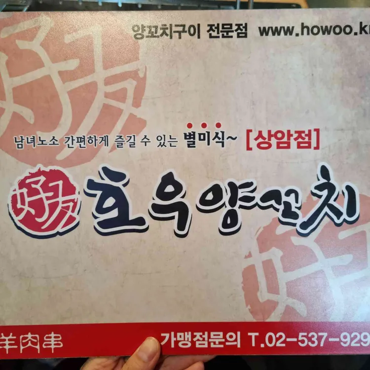 호우양꼬치 대표 사진