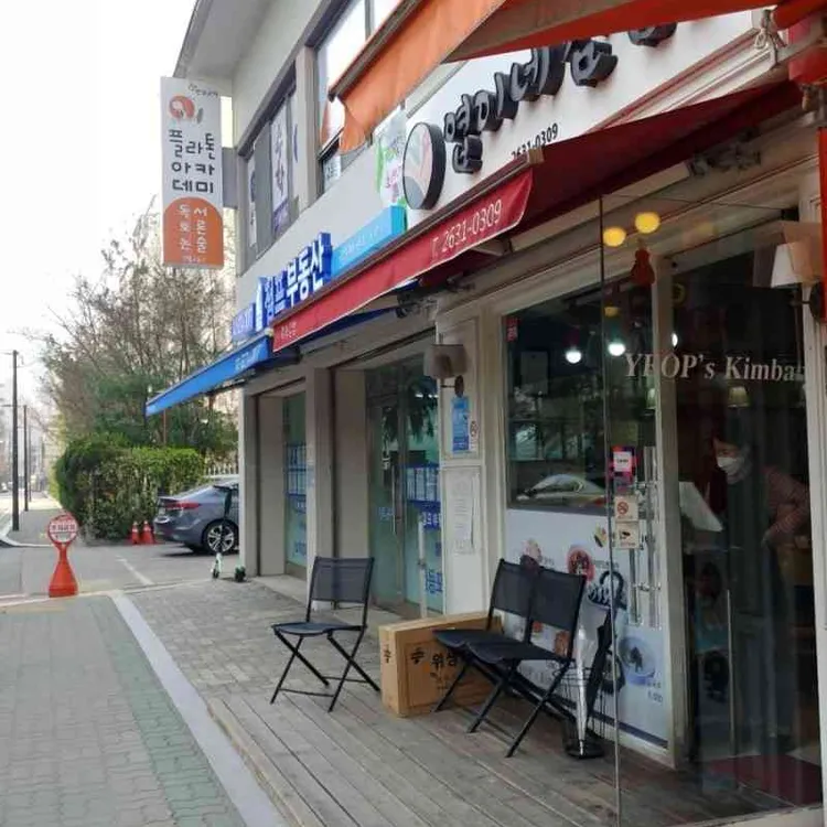 엽이네김밥 대표 사진