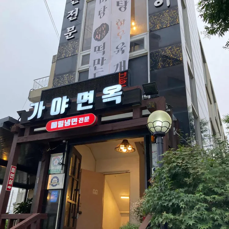 가야면옥 대표 사진
