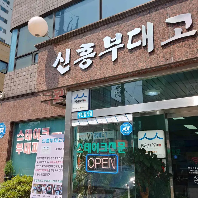 신흥부대고기 대표 사진