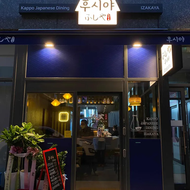후시야 대표 사진