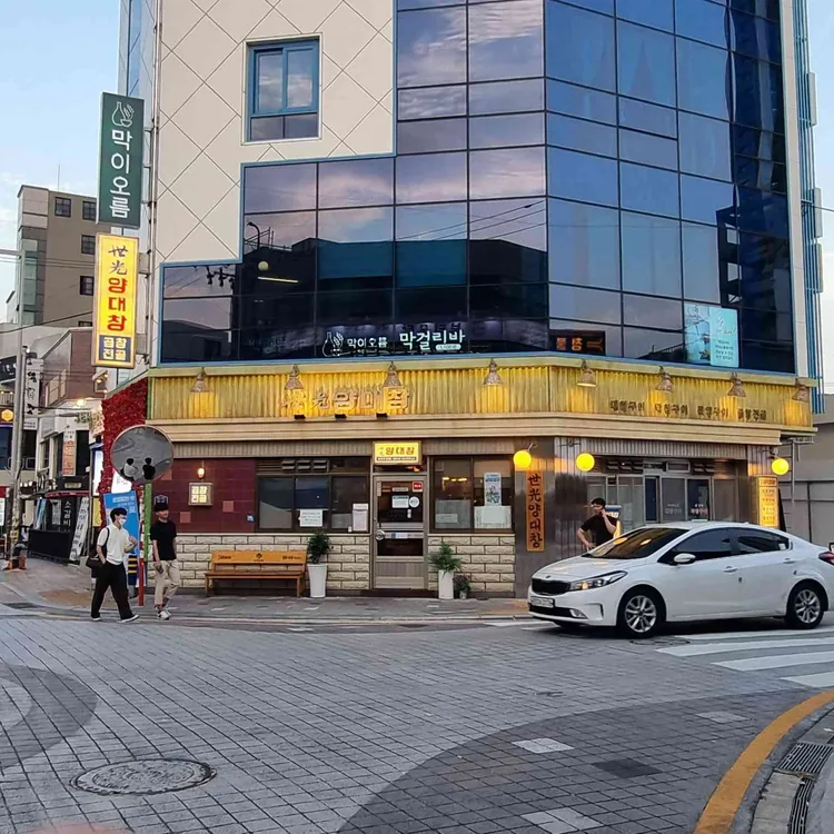 세광양대창 대표 사진